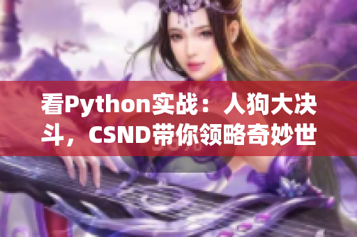 看Python实战：人狗大决斗，CSND带你领略奇妙世界！