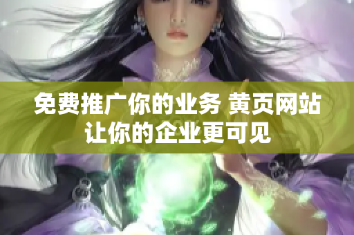 免费推广你的业务 黄页网站让你的企业更可见