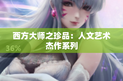 西方大师之珍品：人文艺术杰作系列