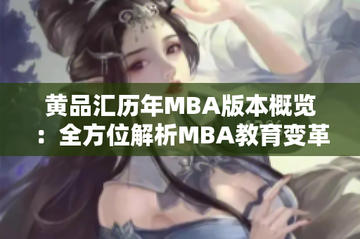 黄品汇历年MBA版本概览：全方位解析MBA教育变革
