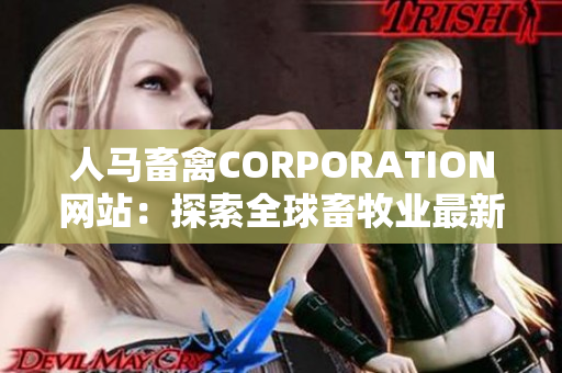 人马畜禽CORPORATION网站：探索全球畜牧业最新动态