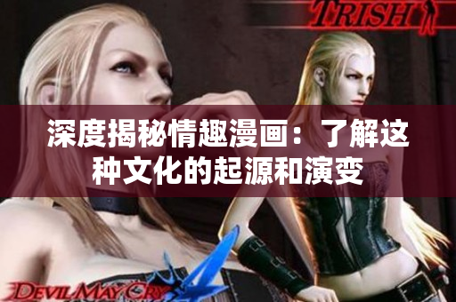 深度揭秘情趣漫画：了解这种文化的起源和演变