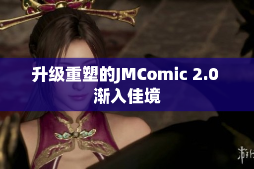 升级重塑的JMComic 2.0 渐入佳境
