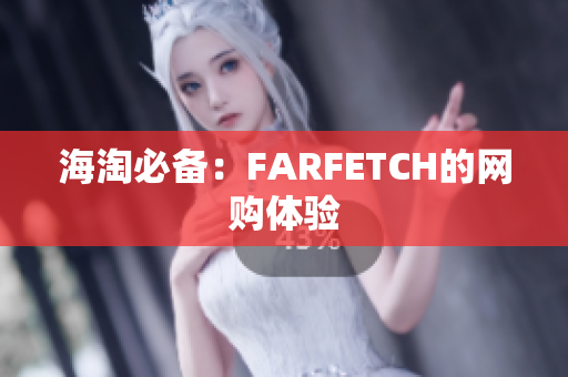 海淘必备：FARFETCH的网购体验