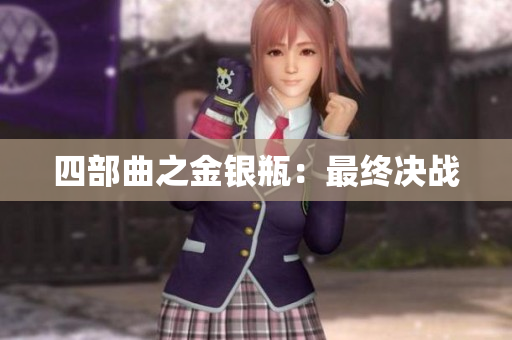 四部曲之金银瓶：最终决战