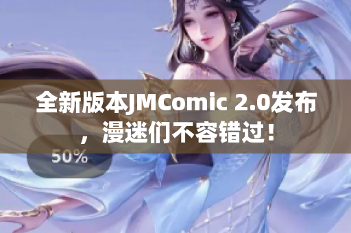 全新版本JMComic 2.0发布，漫迷们不容错过！