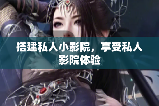 搭建私人小影院，享受私人影院体验
