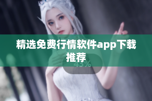 精选免费行情软件app下载推荐