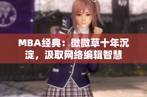 MBA经典：微微草十年沉淀，汲取网络编辑智慧