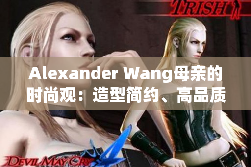 Alexander Wang母亲的时尚观：造型简约、高品质