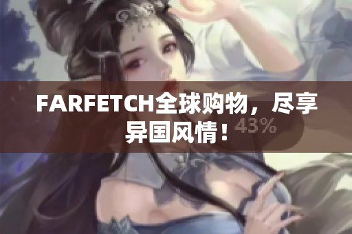FARFETCH全球购物，尽享异国风情！