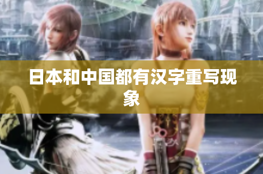 日本和中国都有汉字重写现象