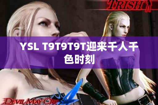 YSL T9T9T9T迎来千人千色时刻