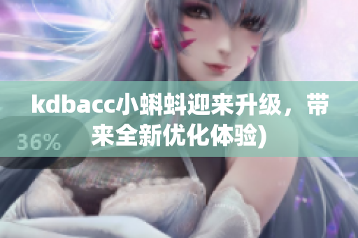 kdbacc小蝌蚪迎来升级，带来全新优化体验)
