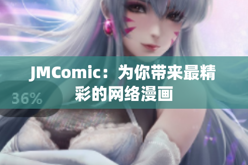 JMComic：为你带来最精彩的网络漫画