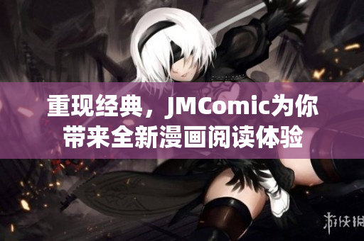 重现经典，JMComic为你带来全新漫画阅读体验