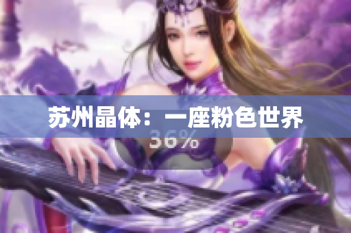 苏州晶体：一座粉色世界