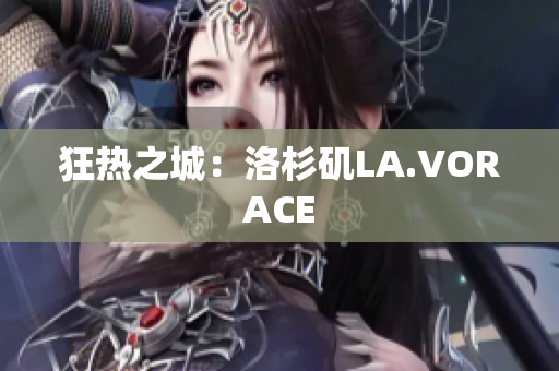 狂热之城：洛杉矶LA.VORACE