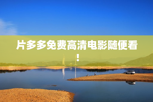 片多多免费高清电影随便看！