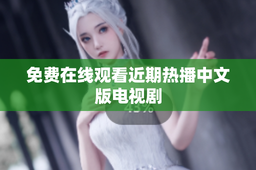 免费在线观看近期热播中文版电视剧