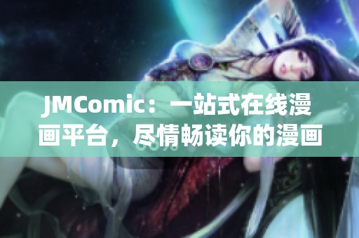 JMComic：一站式在线漫画平台，尽情畅读你的漫画世界