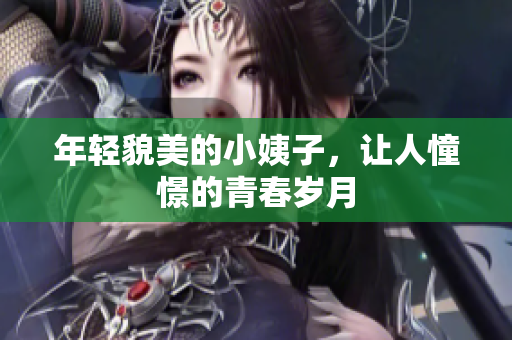 年轻貌美的小姨子，让人憧憬的青春岁月