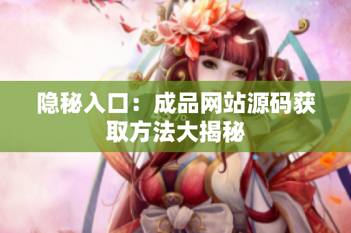 隐秘入口：成品网站源码获取方法大揭秘