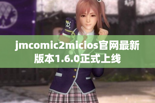 jmcomic2micios官网最新版本1.6.0正式上线