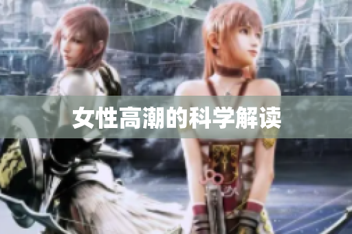 女性高潮的科学解读