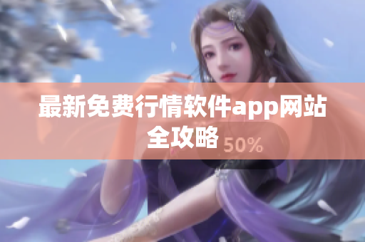 最新免费行情软件app网站全攻略