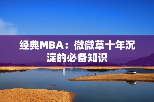经典MBA：微微草十年沉淀的必备知识