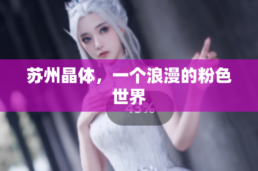 苏州晶体，一个浪漫的粉色世界