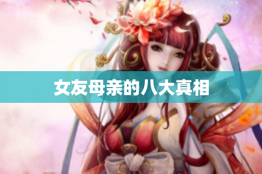 女友母亲的八大真相