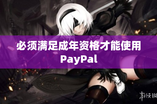 必须满足成年资格才能使用PayPal
