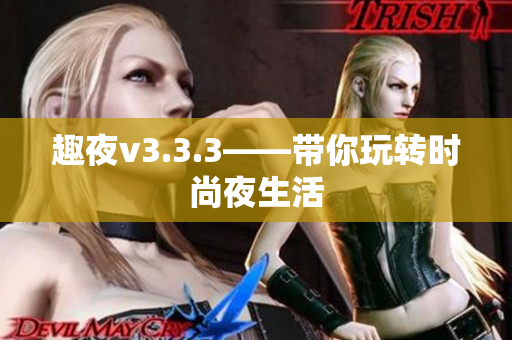 趣夜v3.3.3——带你玩转时尚夜生活