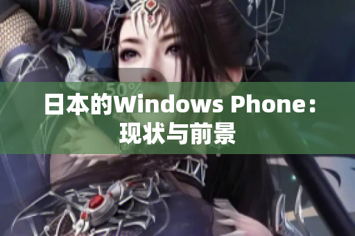 日本的Windows Phone：现状与前景