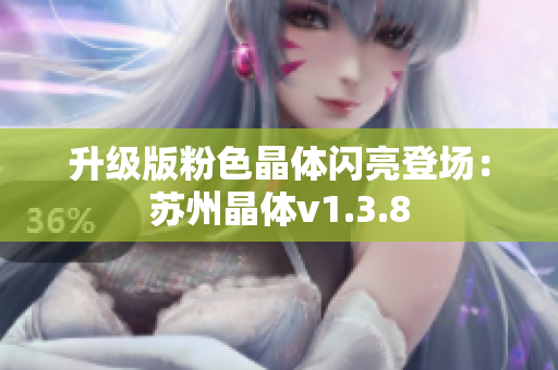 升级版粉色晶体闪亮登场：苏州晶体v1.3.8