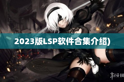 2023版LSP软件合集介绍)
