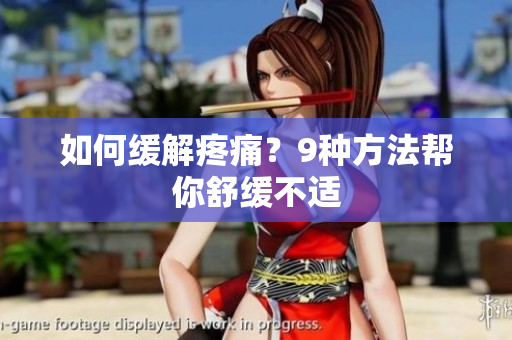 如何缓解疼痛？9种方法帮你舒缓不适
