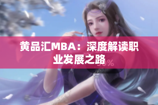 黄品汇MBA：深度解读职业发展之路