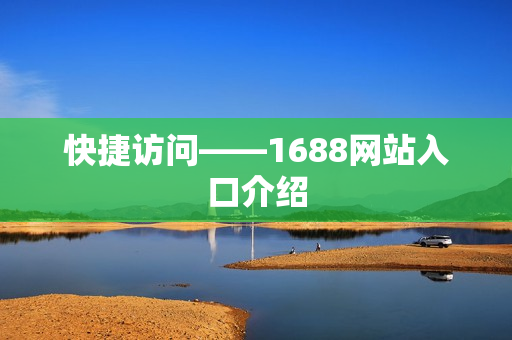 快捷访问——1688网站入口介绍