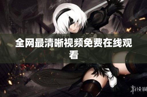 全网最清晰视频免费在线观看