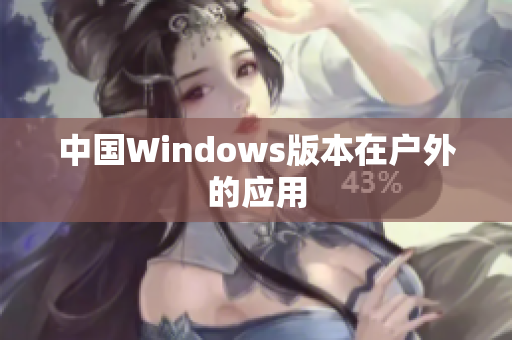 中国Windows版本在户外的应用