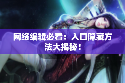 网络编辑必看：入口隐藏方法大揭秘！