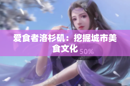 爱食者洛杉矶：挖掘城市美食文化