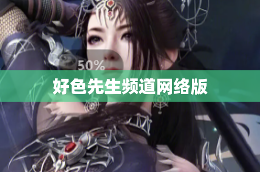 好色先生频道网络版