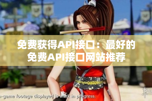 免费获得API接口：最好的免费API接口网站推荐