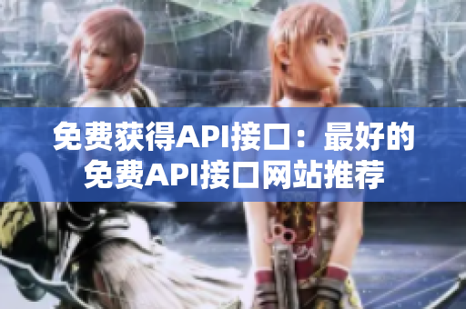 免费获得API接口：最好的免费API接口网站推荐