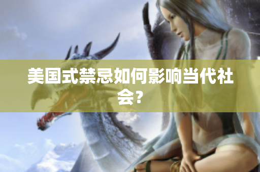 美国式禁忌如何影响当代社会？