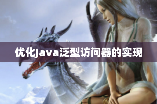 优化Java泛型访问器的实现